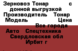 Зерновоз Тонар 9386-010 с донной выгрузкой › Производитель ­ Тонар › Модель ­  9386-010 › Цена ­ 2 140 000 - Все города Авто » Спецтехника   . Свердловская обл.,Ирбит г.